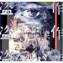 【ＬＰ盤】盗作（限定盤）