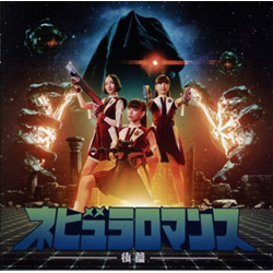 ネビュラロマンス　後篇（通常盤）