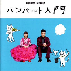 ハンバート入門（通常盤）