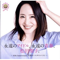 永遠のアイドル、永遠の青春、松田聖子。　～４５ｔｈ　Ａｎｎｉｖｅｒｓａｒｙ　究極オールタイムベスト～（通常盤）（２ＣＤ）