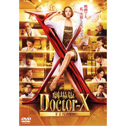 劇場版ドクターＸ　ＦＩＮＡＬ（通常版）