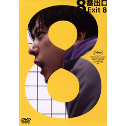 映画『８番出口』（通常版）