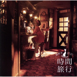昭和洋楽　純喫茶ＪＵＪＵ「時間旅行」（通常盤）