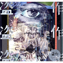 【ＬＰ盤】盗作（限定盤）