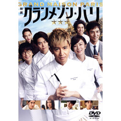 グランメゾン・パリ　通常版