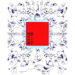 禁じ手（初回限定盤）