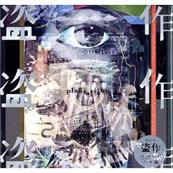 【ＬＰ盤】盗作（限定盤）