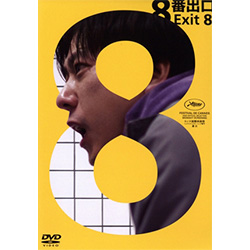 映画『８番出口』（通常版）