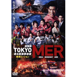 劇場版『ＴＯＫＹＯ　ＭＥＲ～走る緊急救命室～南海ミッション』（通常版）