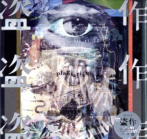 【LP盤】盗作（限定盤）