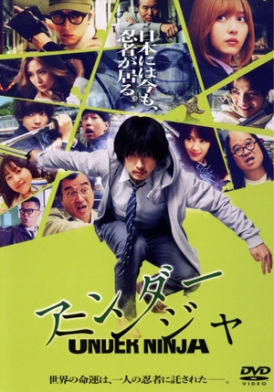 映画『アンダーニンジャ』