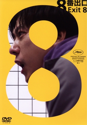 映画『８番出口』（通常版）
