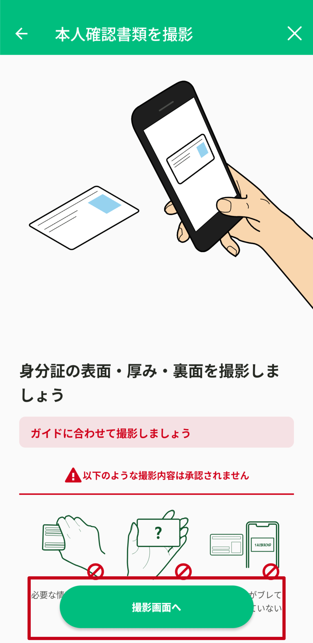 自撮り方式の手順（アプリ最新版）簡易撮影7