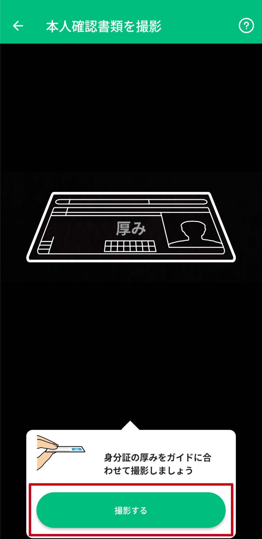 自撮り方式の手順（アプリ最新版）簡易撮影10