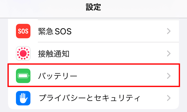 ２．「バッテリー」を押す