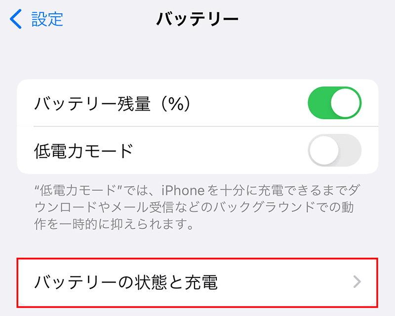 ３．「バッテリーの状態と充電」を押す