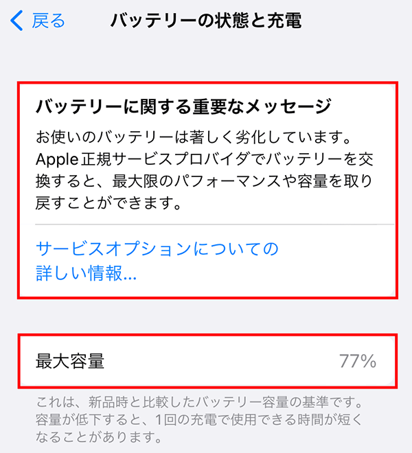 ４．最大容量を確認する。「バッテリーに関する重要なメッセージ」が表示されている場合は確認する。