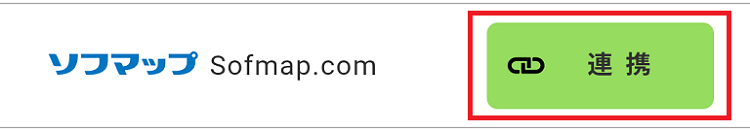 アカウントの連携方法