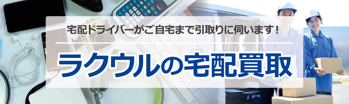 宅配買取もラクウルで