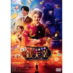 映画「ふしぎ駄菓子屋 銭天堂」