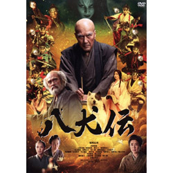 八犬伝（通常版）