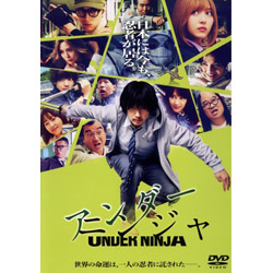 映画『アンダーニンジャ』