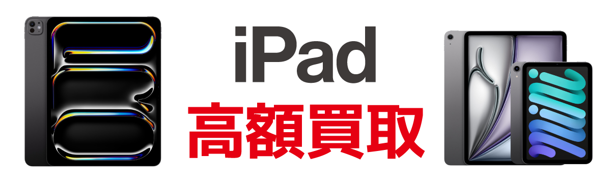 Apple製品『iPad』【高額買取】