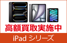 iPad高額買取中