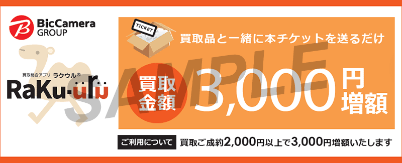 3,000円増額チケットイメージ