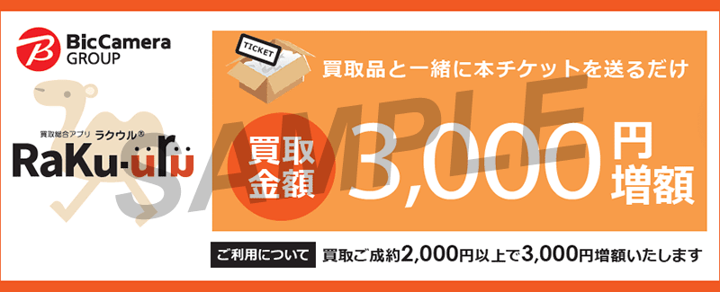 ラクウル3000円増額チケット5枚