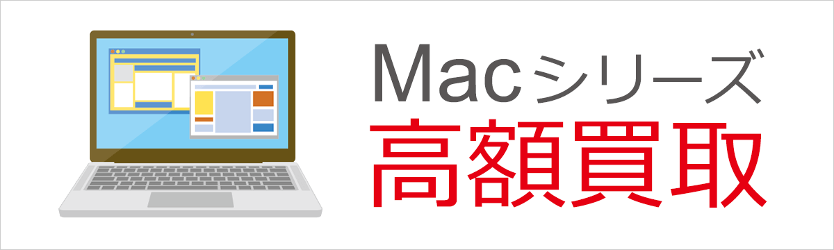 Apple製品『Mac』【高額買取】