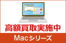 MacBook指定商品 高額買取実施中！