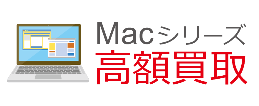 Mac高額買取