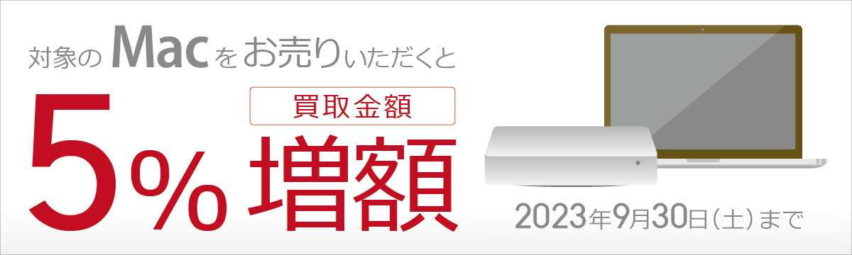 Apple製品『Mac』【買取金額5%増額キャンペーン】