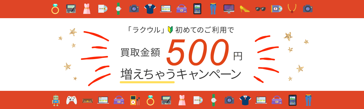 買取金額500円増えちゃうキャンペーン