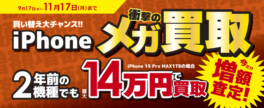 iPhoneメガ買取