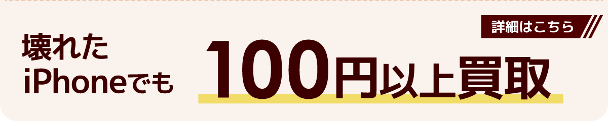 100円買取