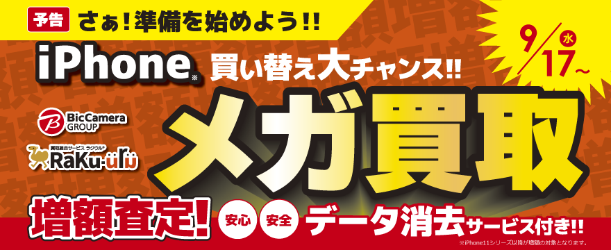 iPhoneメガ買取