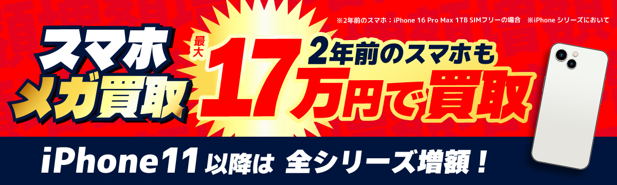 メガ買取