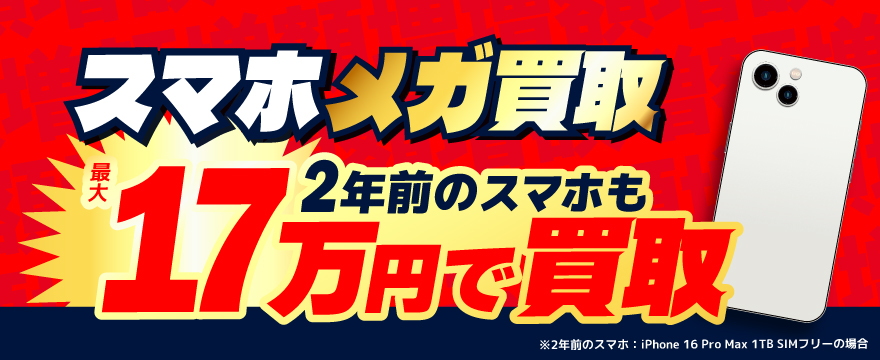 iPhoneメガ買取