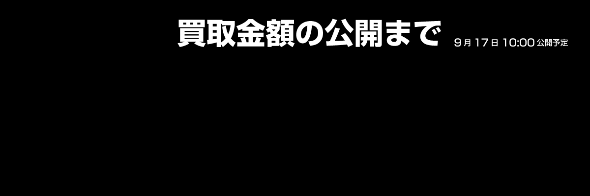 カウントダウン