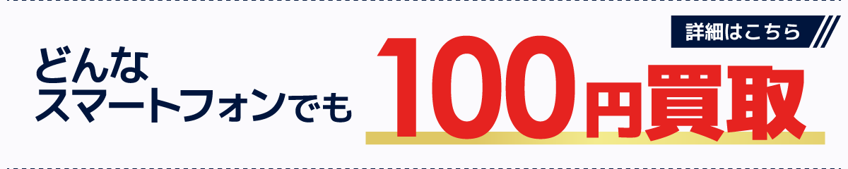 100円買取