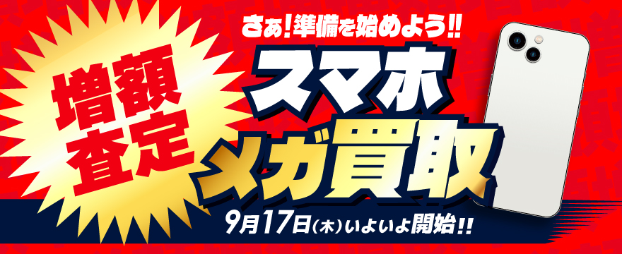 iPhoneメガ買取