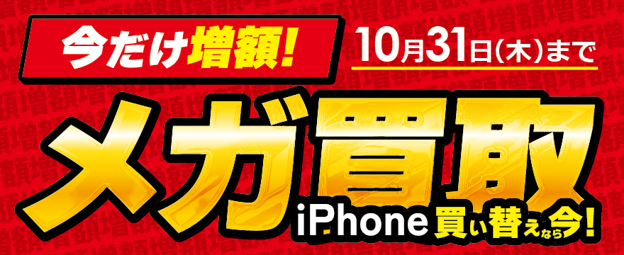 iPhoneメガ買取