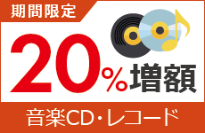 音楽CD・レコードの買取金額を20%増額