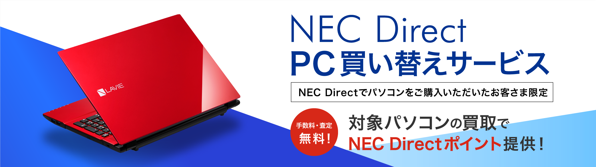NEC Direct PC買い替えサービス