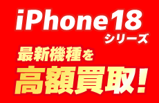 iPhone高く買います