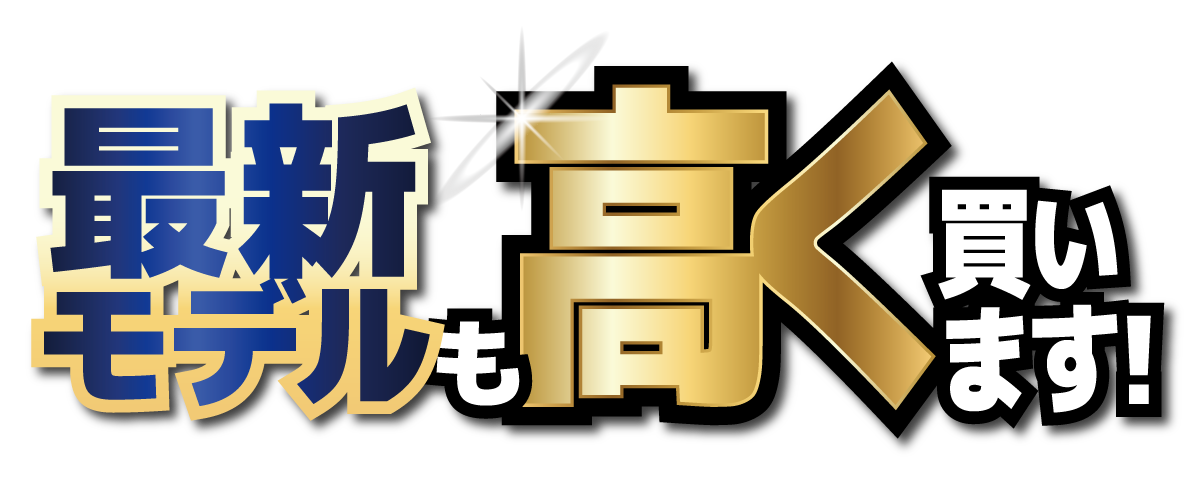 最新モデル 高額買取
