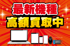 最新機種高額買取