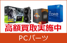 PCパーツ高額買取